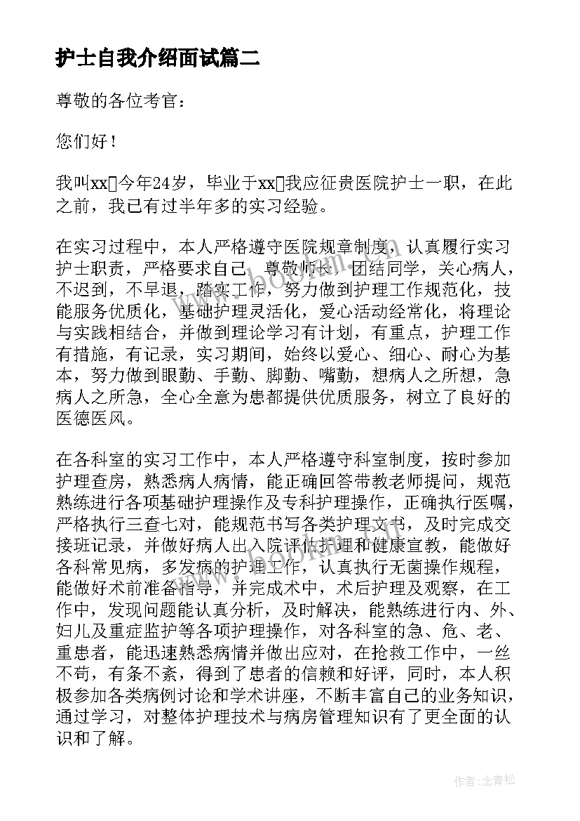 最新护士自我介绍面试 实习护士面试自我介绍(通用9篇)