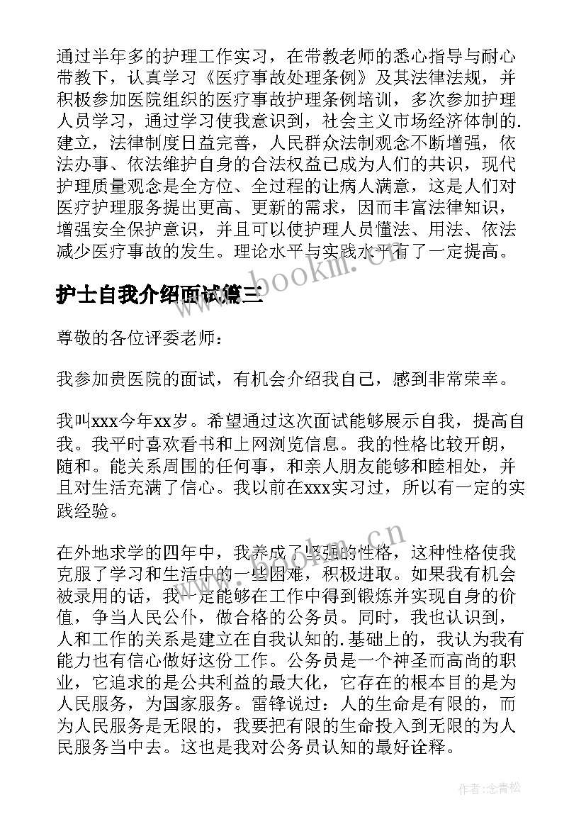 最新护士自我介绍面试 实习护士面试自我介绍(通用9篇)