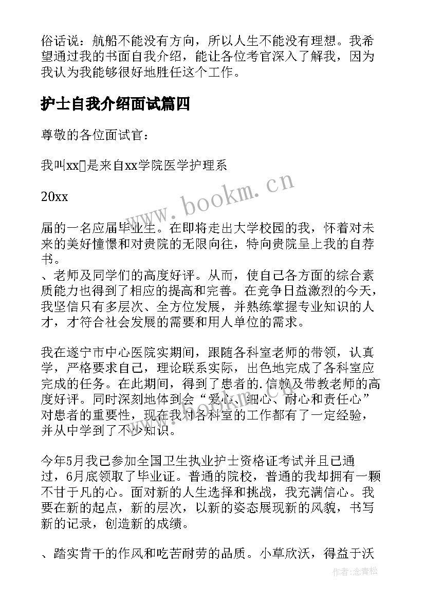 最新护士自我介绍面试 实习护士面试自我介绍(通用9篇)