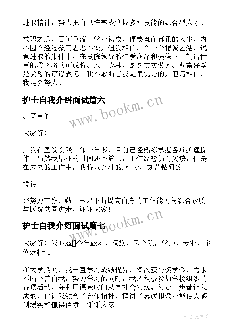 最新护士自我介绍面试 实习护士面试自我介绍(通用9篇)