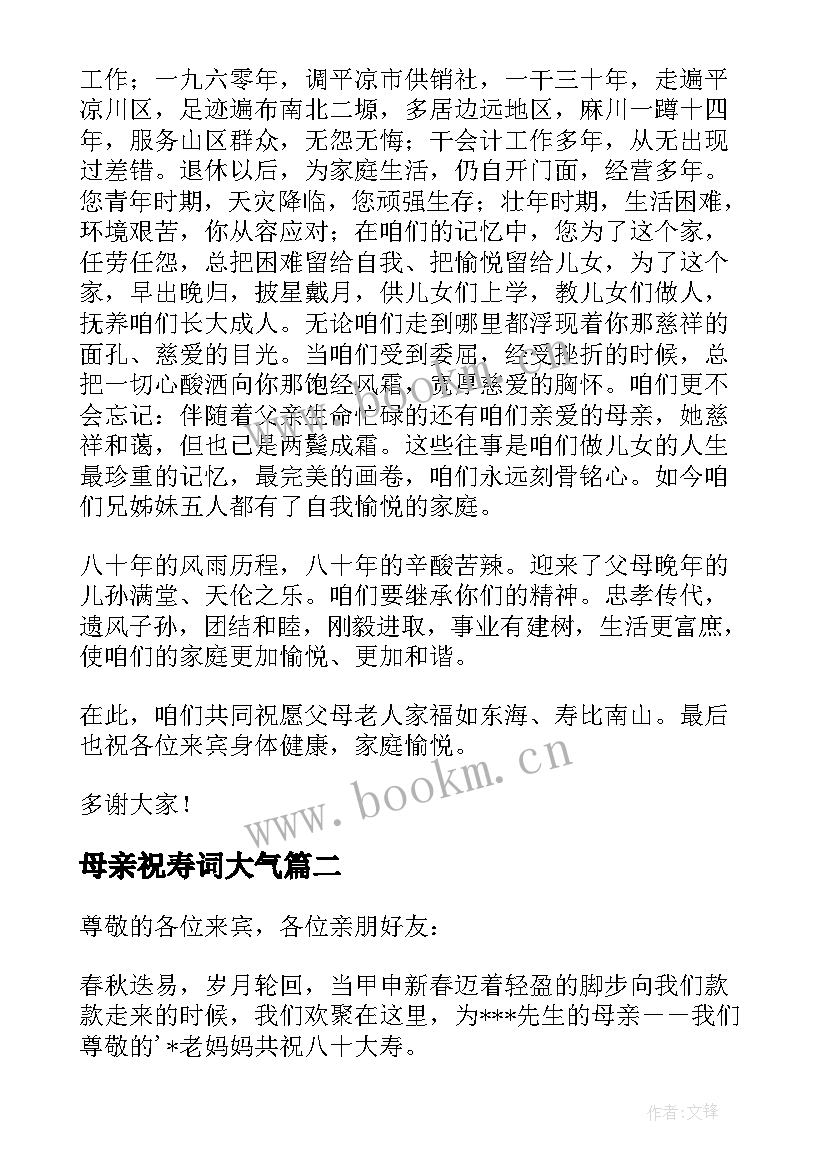 母亲祝寿词大气(优质5篇)