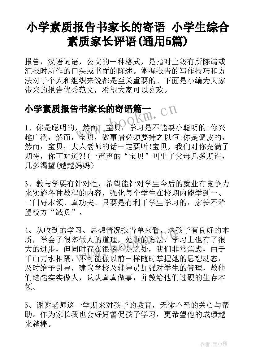 小学素质报告书家长的寄语 小学生综合素质家长评语(通用5篇)