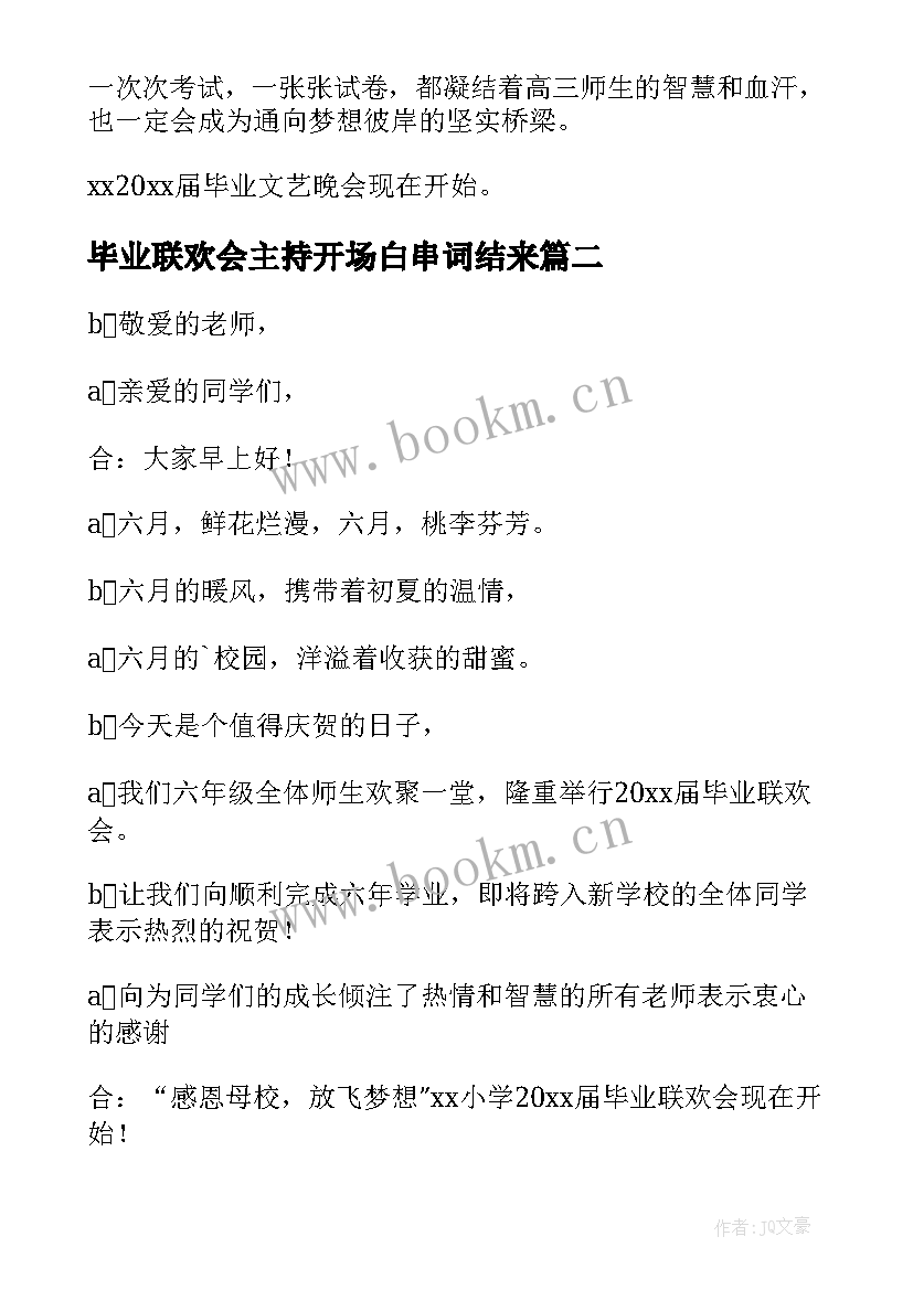 最新毕业联欢会主持开场白串词结来 学校毕业联欢会主持词开场白(通用6篇)