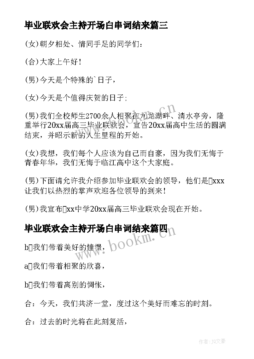 最新毕业联欢会主持开场白串词结来 学校毕业联欢会主持词开场白(通用6篇)