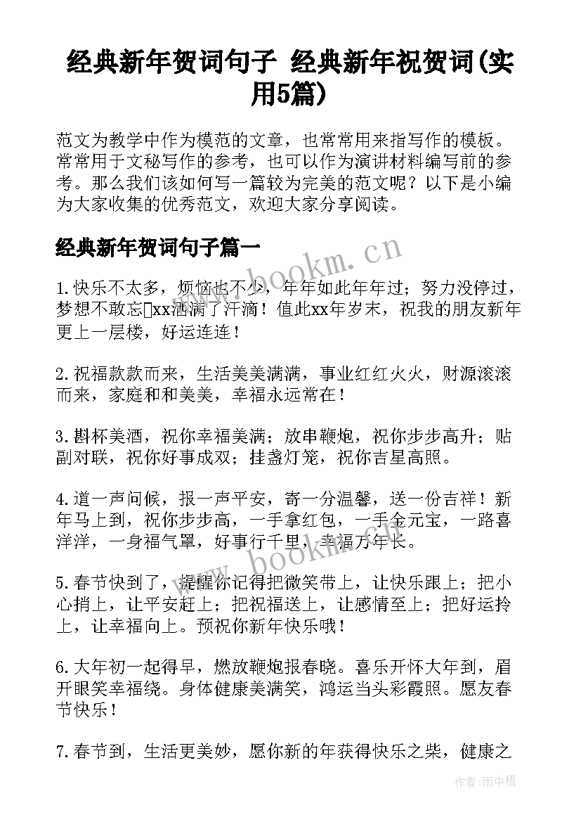 经典新年贺词句子 经典新年祝贺词(实用5篇)