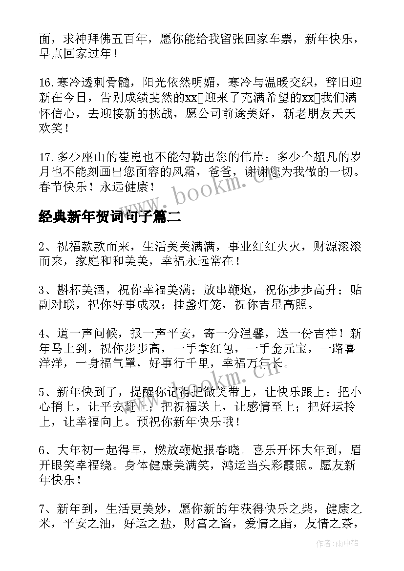 经典新年贺词句子 经典新年祝贺词(实用5篇)