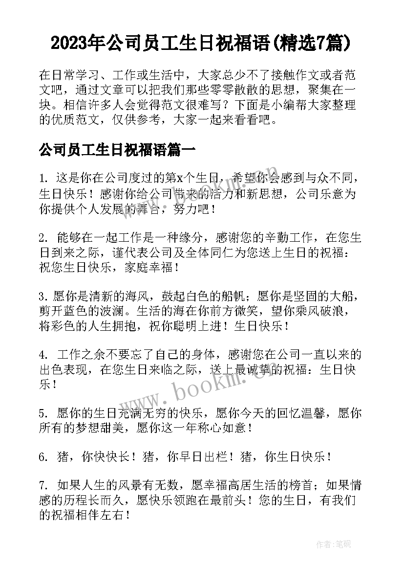 2023年公司员工生日祝福语(精选7篇)