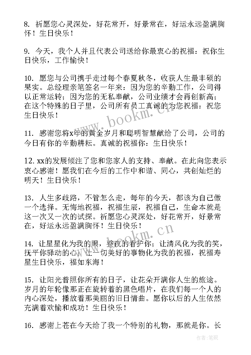 2023年公司员工生日祝福语(精选7篇)