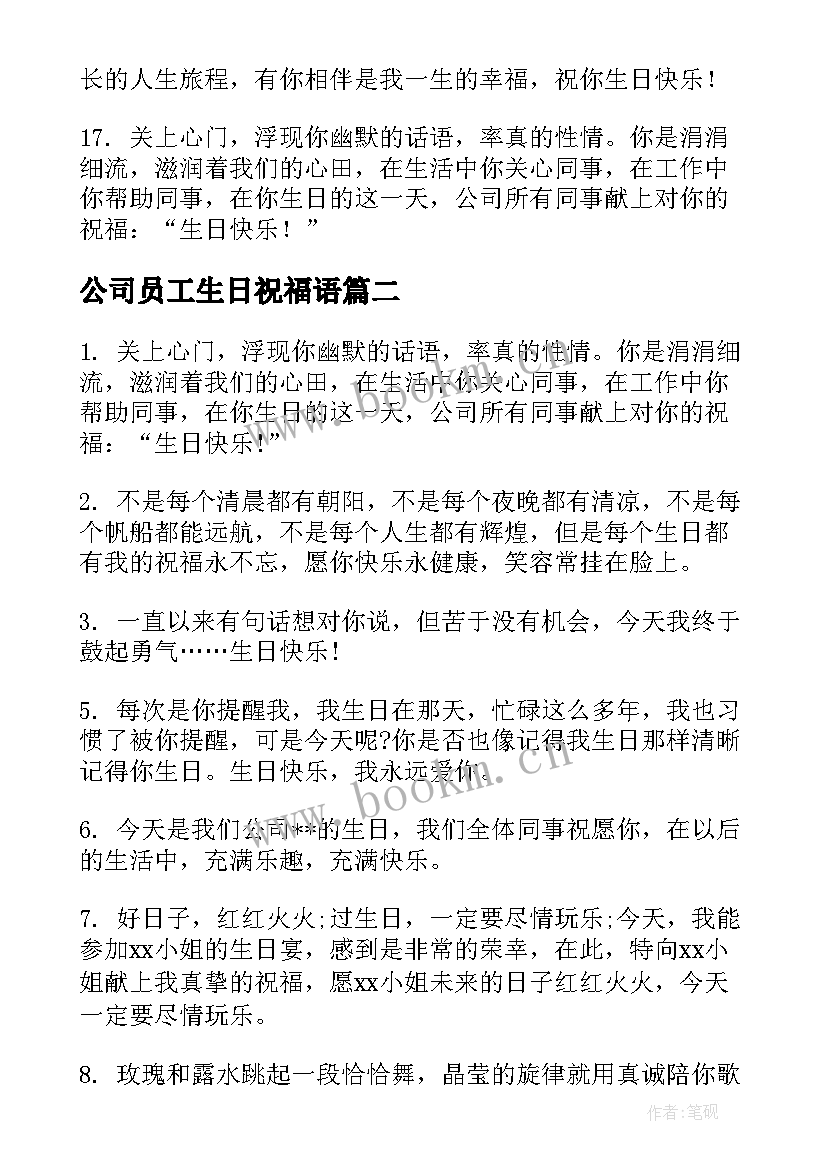 2023年公司员工生日祝福语(精选7篇)