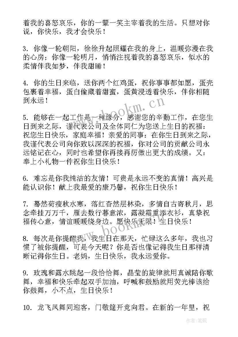 2023年公司员工生日祝福语(精选7篇)