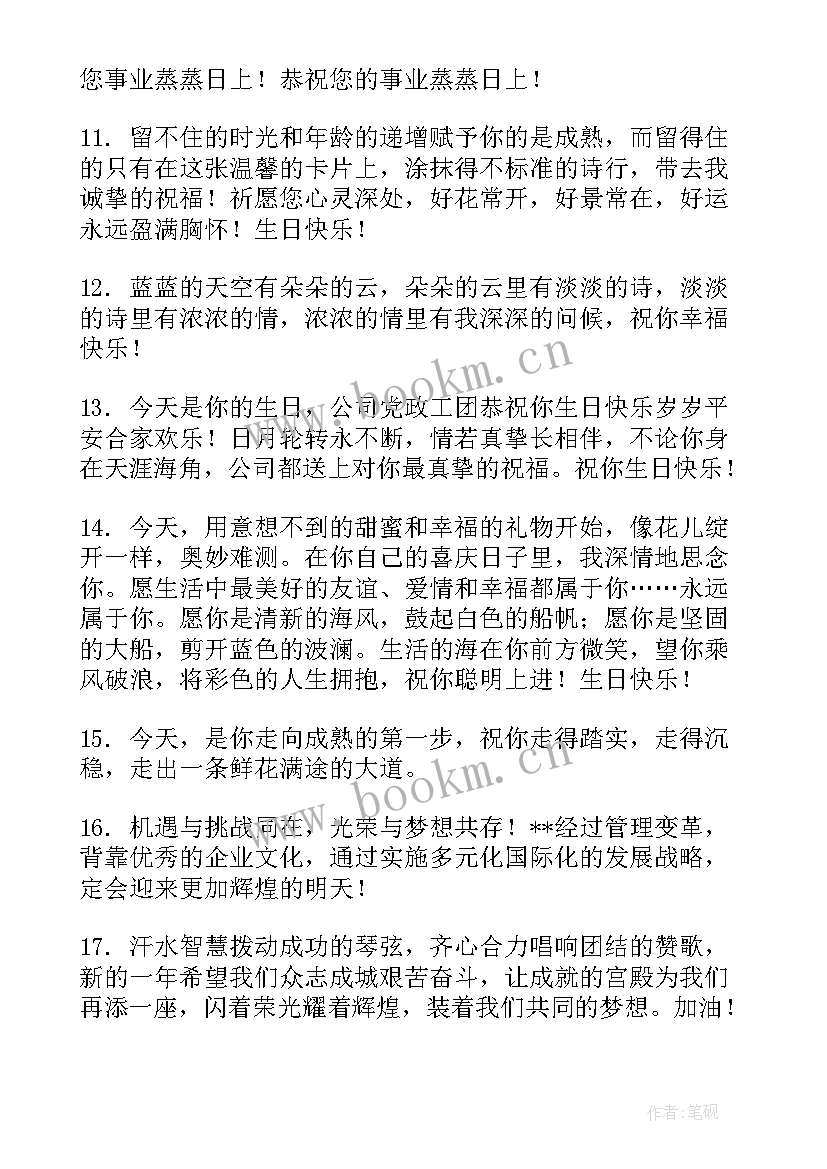 2023年公司员工生日祝福语(精选7篇)