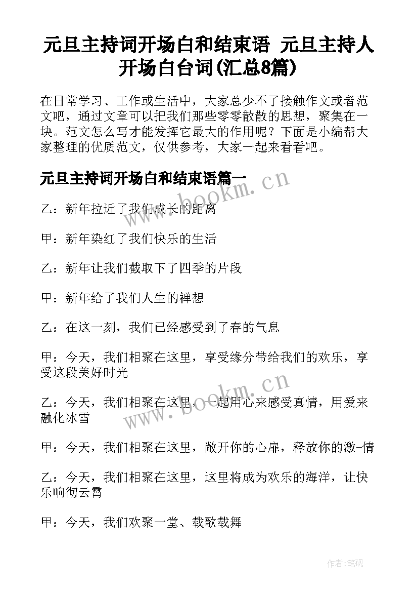 元旦主持词开场白和结束语 元旦主持人开场白台词(汇总8篇)