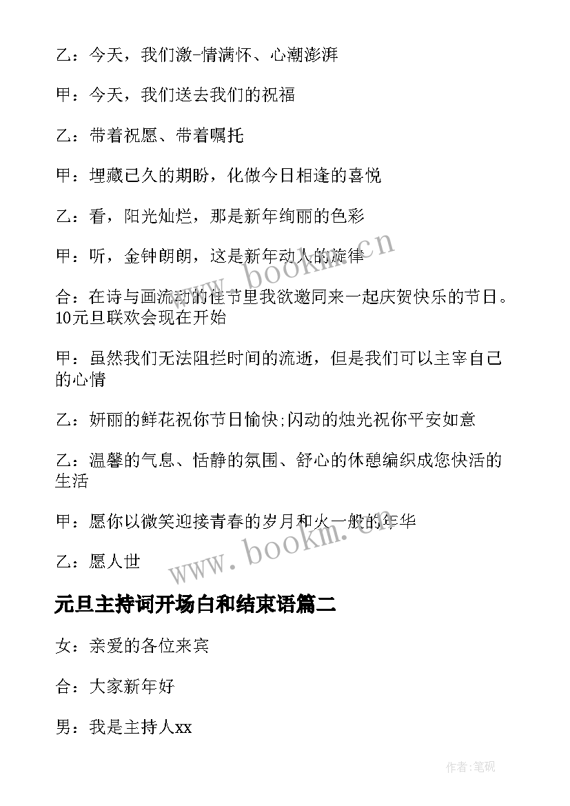 元旦主持词开场白和结束语 元旦主持人开场白台词(汇总8篇)