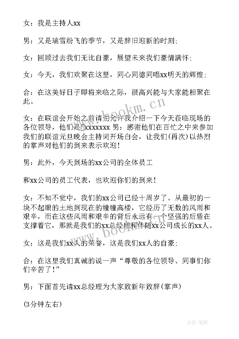 元旦主持词开场白和结束语 元旦主持人开场白台词(汇总8篇)