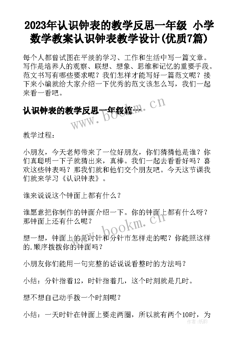 2023年认识钟表的教学反思一年级 小学数学教案认识钟表教学设计(优质7篇)