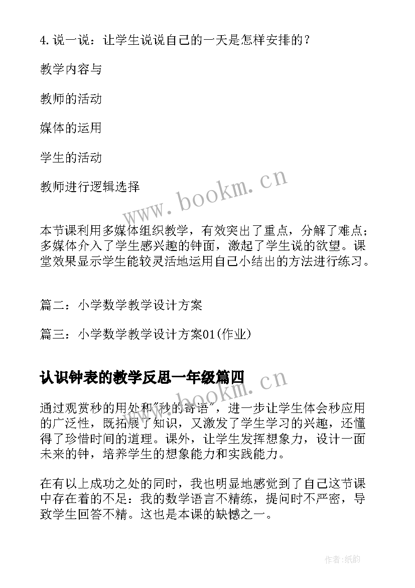 2023年认识钟表的教学反思一年级 小学数学教案认识钟表教学设计(优质7篇)