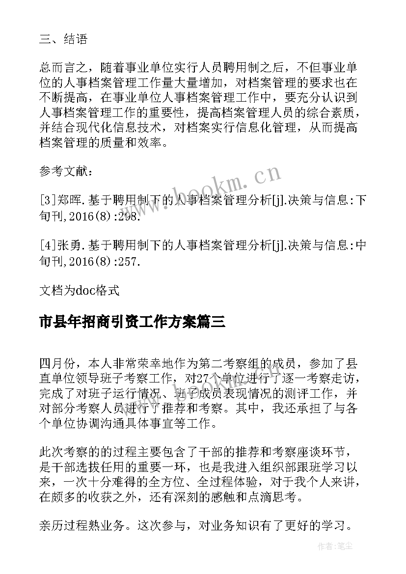 最新市县年招商引资工作方案(实用5篇)