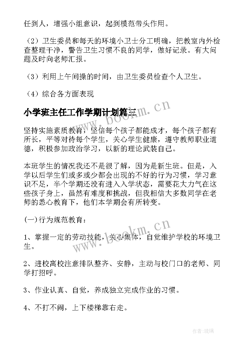 2023年小学班主任工作学期计划 小学班主任学期的工作计划(优秀10篇)