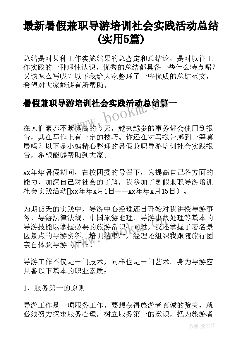 最新暑假兼职导游培训社会实践活动总结(实用5篇)