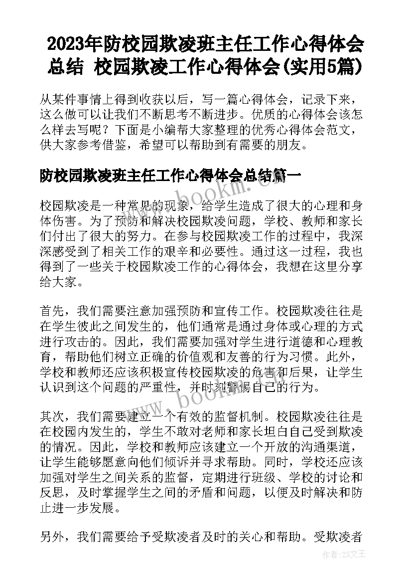 2023年防校园欺凌班主任工作心得体会总结 校园欺凌工作心得体会(实用5篇)