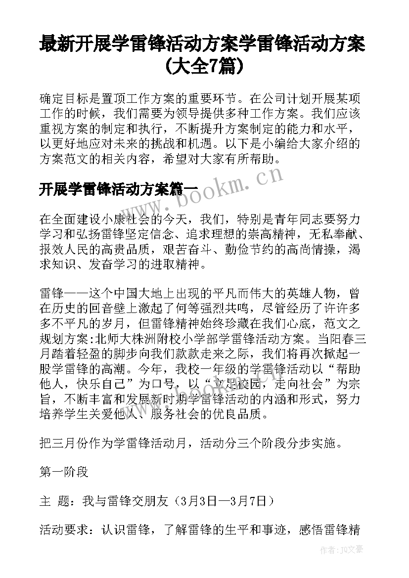 最新开展学雷锋活动方案 学雷锋活动方案(大全7篇)