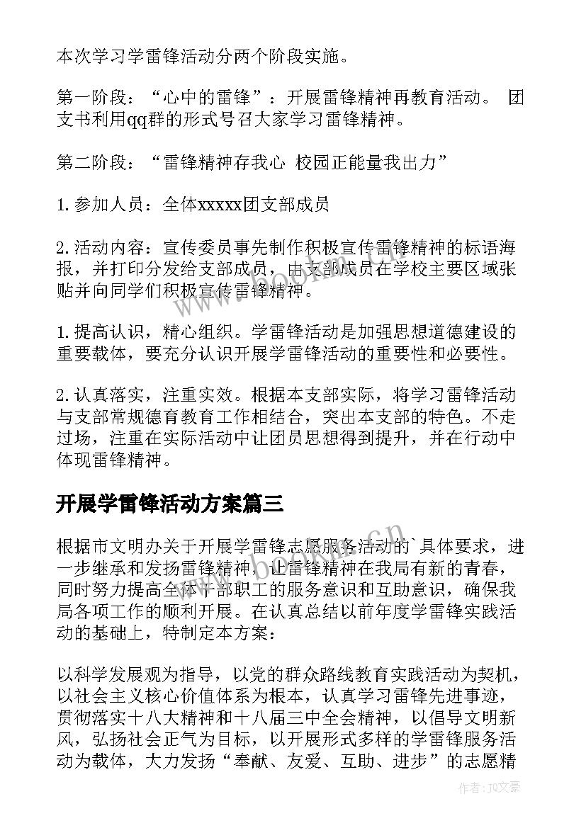 最新开展学雷锋活动方案 学雷锋活动方案(大全7篇)