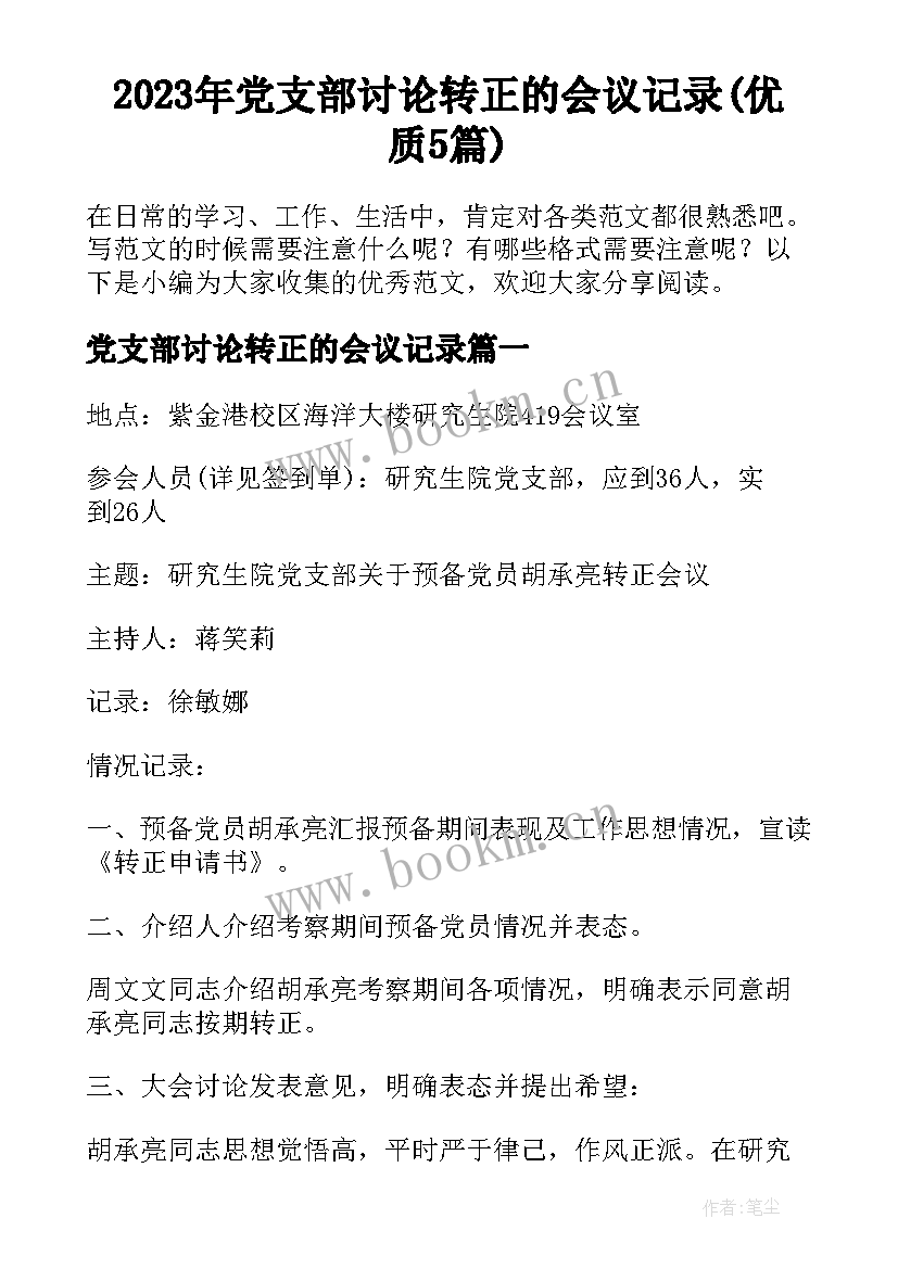 2023年党支部讨论转正的会议记录(优质5篇)