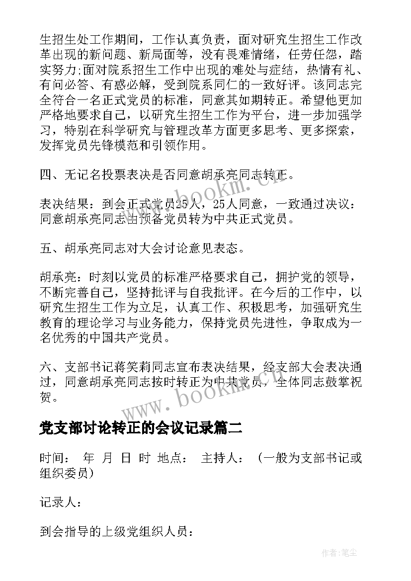 2023年党支部讨论转正的会议记录(优质5篇)