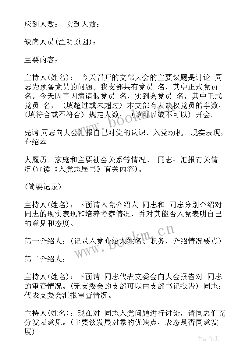 2023年党支部讨论转正的会议记录(优质5篇)