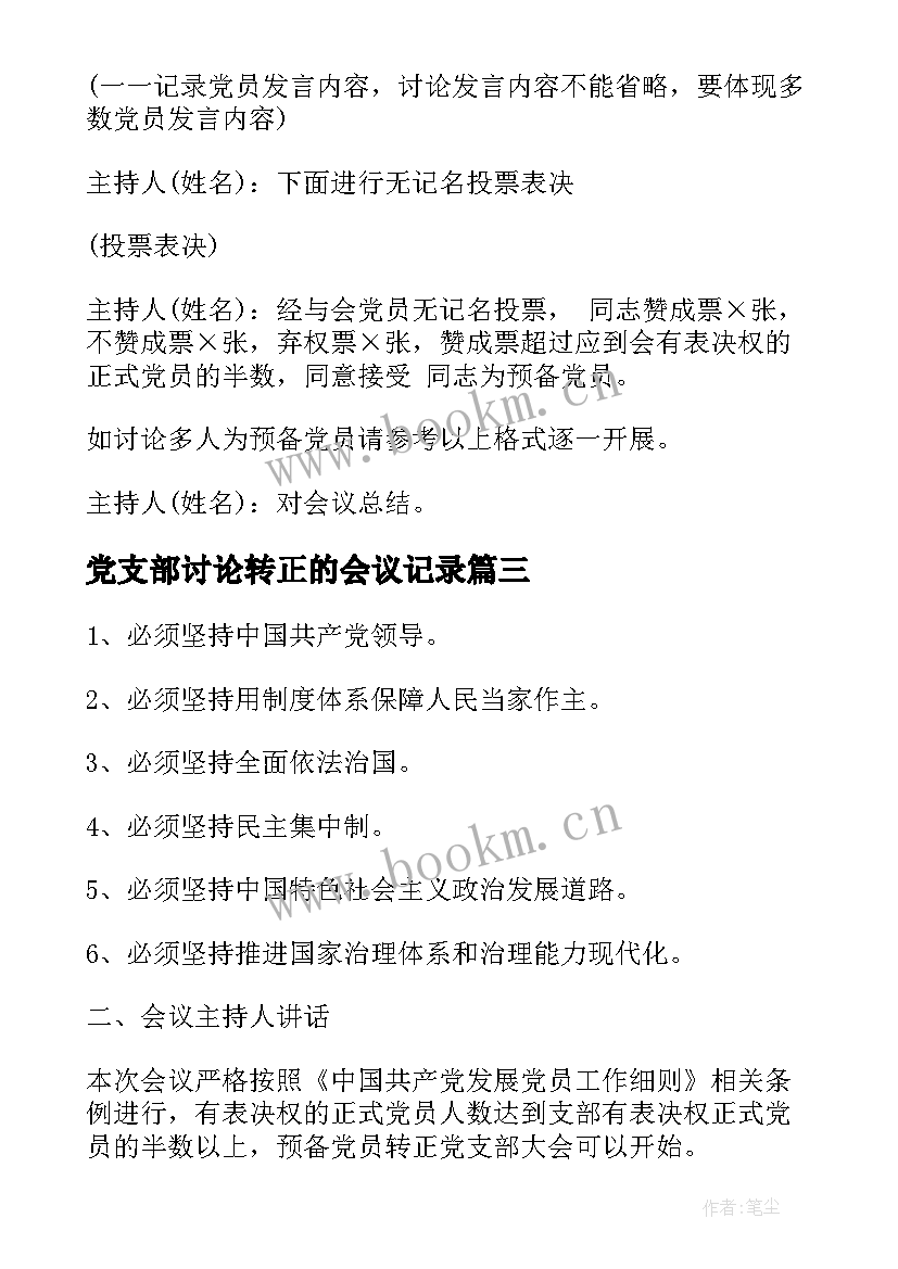 2023年党支部讨论转正的会议记录(优质5篇)