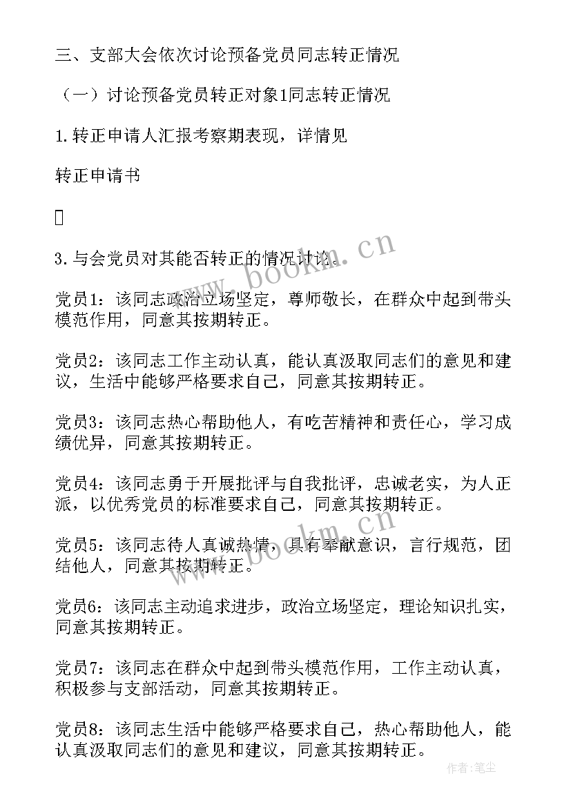 2023年党支部讨论转正的会议记录(优质5篇)