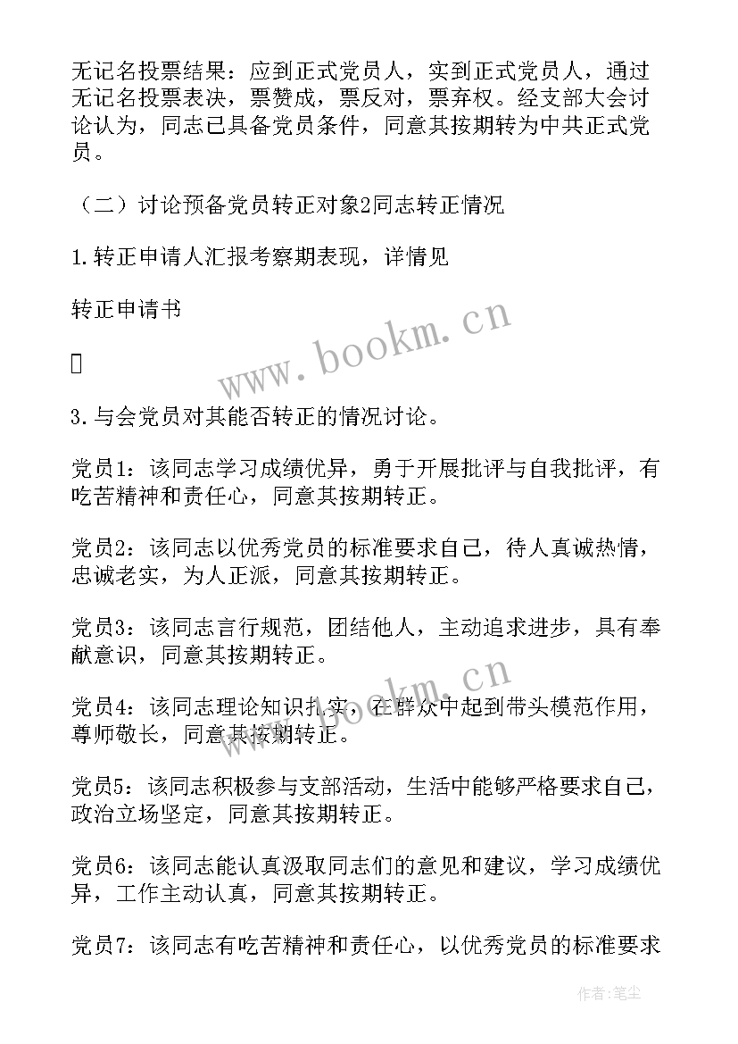 2023年党支部讨论转正的会议记录(优质5篇)