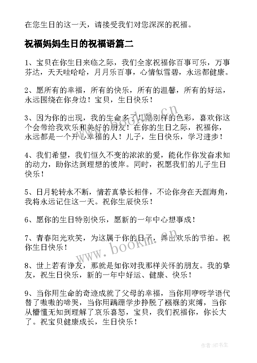 祝福妈妈生日的祝福语 妈妈生日祝福语(优质9篇)