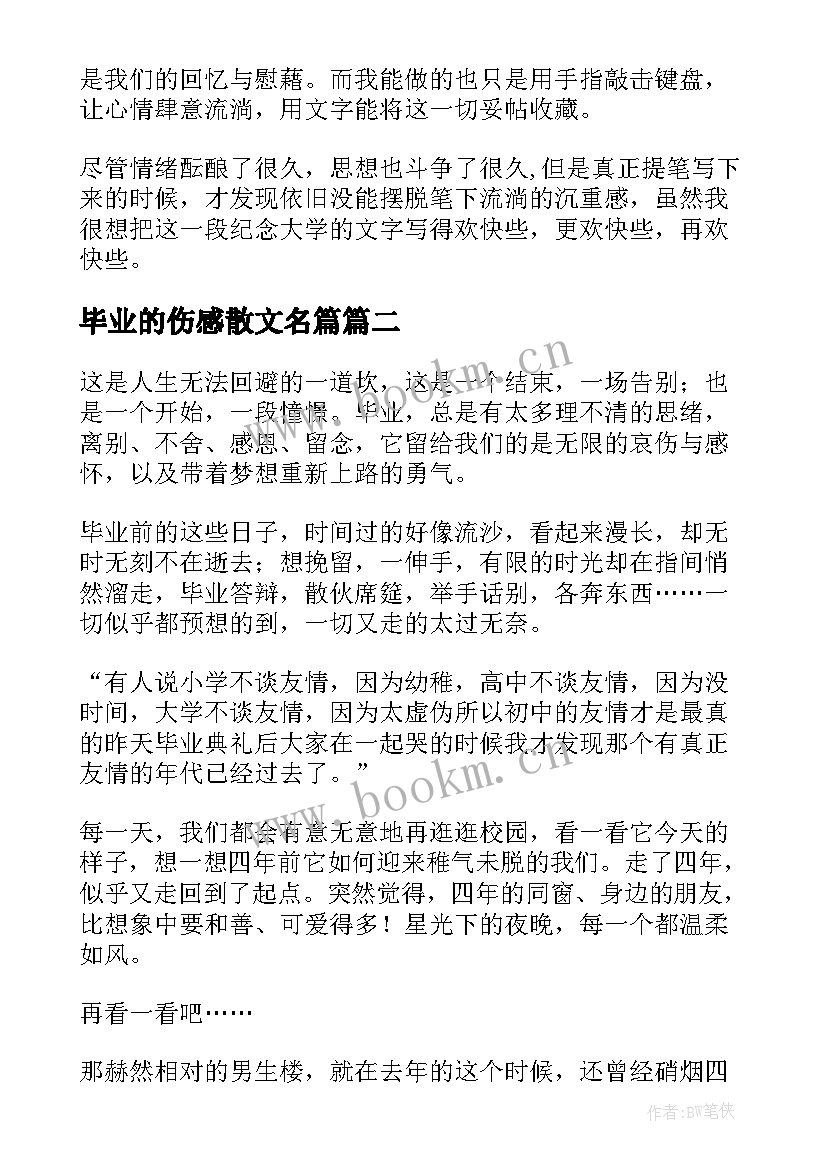 最新毕业的伤感散文名篇(实用5篇)