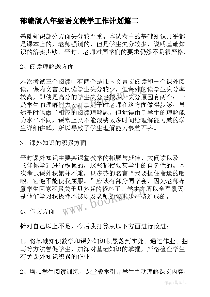 2023年部编版八年级语文教学工作计划(汇总7篇)