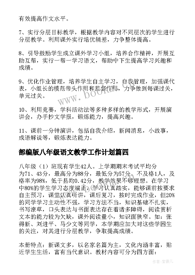 2023年部编版八年级语文教学工作计划(汇总7篇)