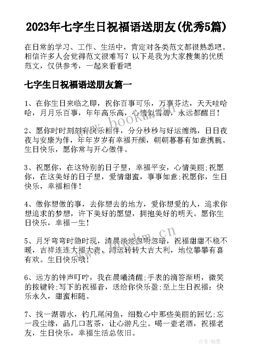 2023年七字生日祝福语送朋友(优秀5篇)