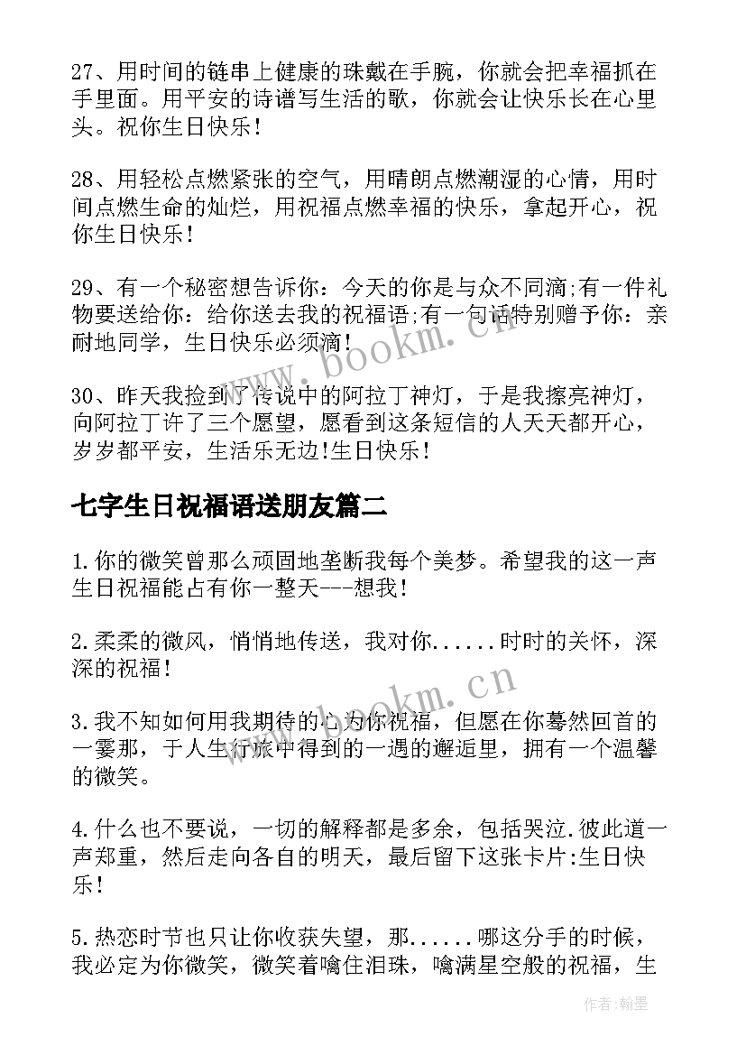 2023年七字生日祝福语送朋友(优秀5篇)