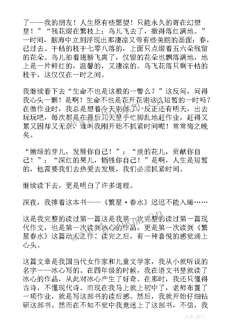 最新繁星春水读后感(汇总5篇)