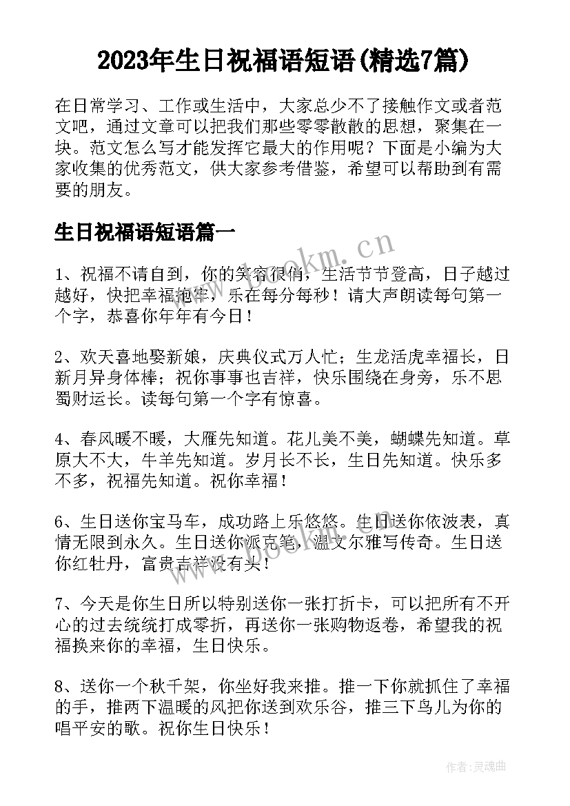 2023年生日祝福语短语(精选7篇)