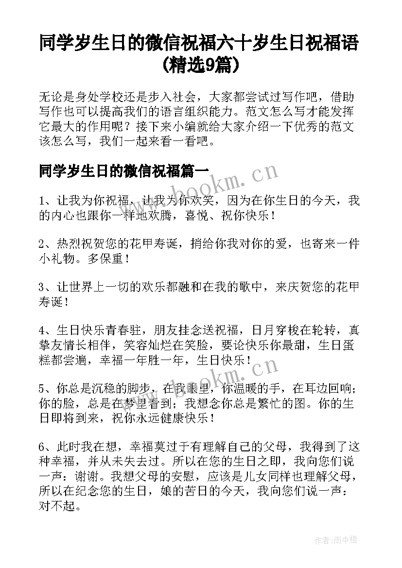 同学岁生日的微信祝福 六十岁生日祝福语(精选9篇)