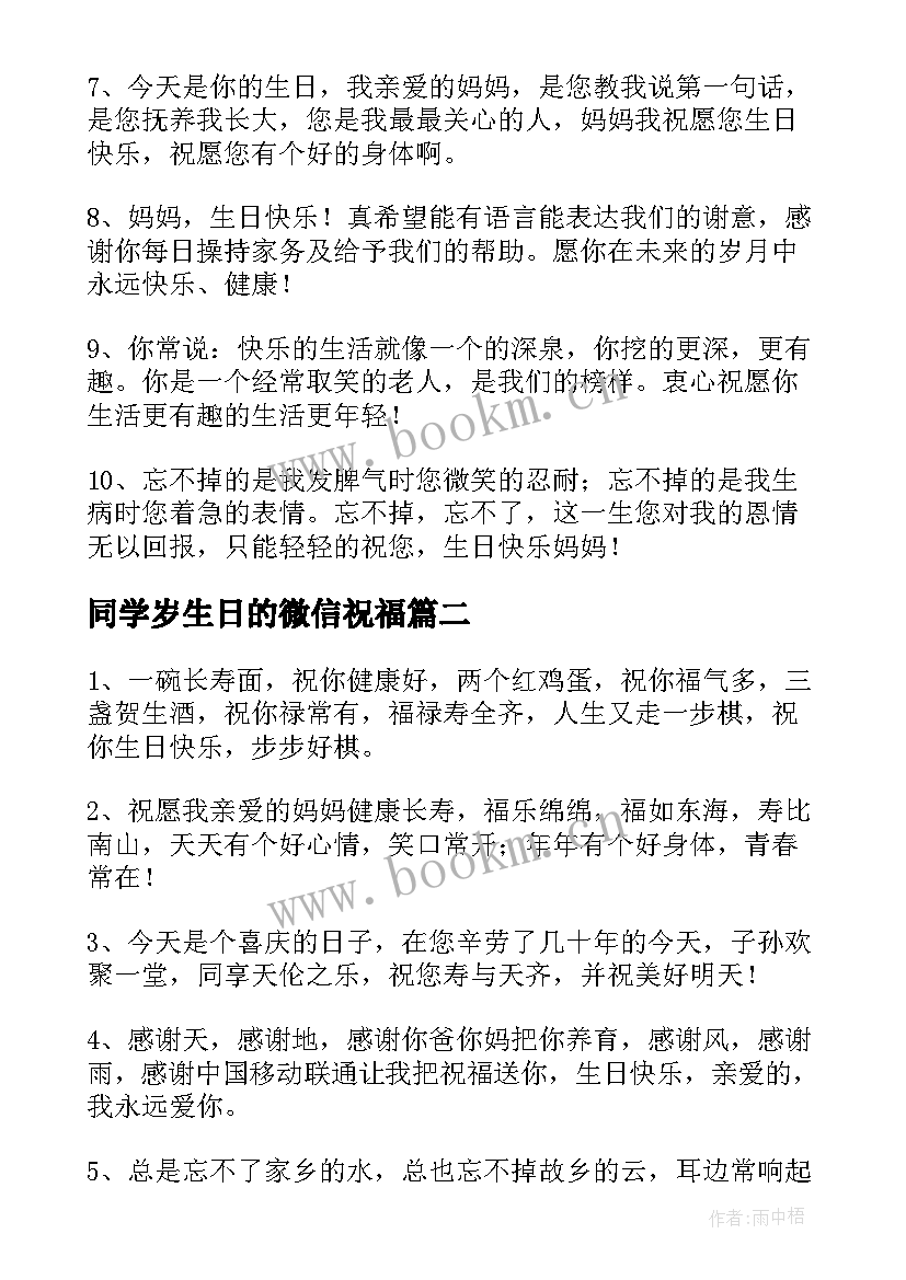 同学岁生日的微信祝福 六十岁生日祝福语(精选9篇)