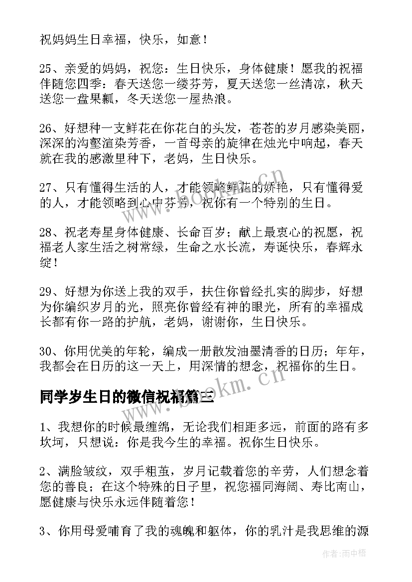 同学岁生日的微信祝福 六十岁生日祝福语(精选9篇)