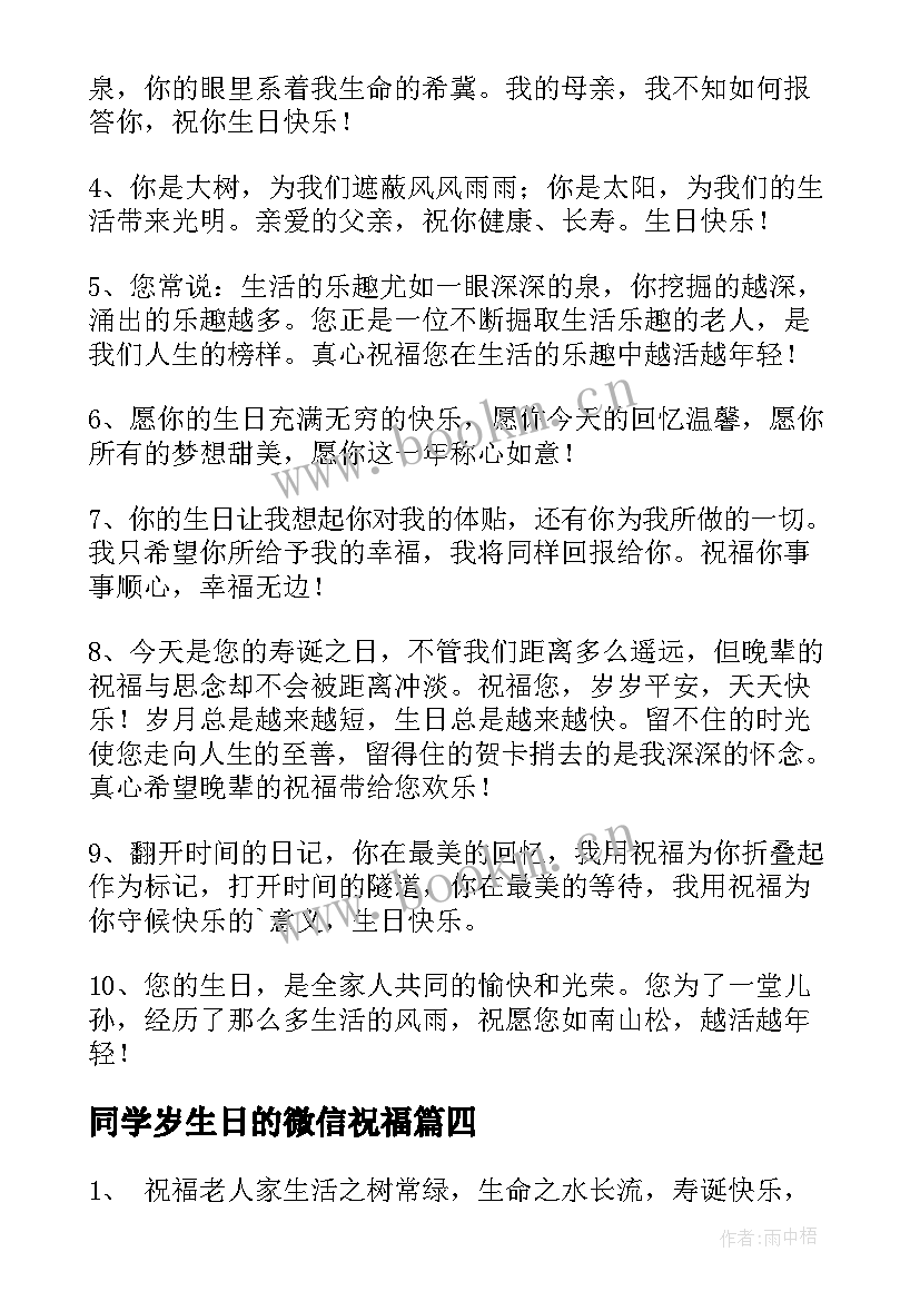 同学岁生日的微信祝福 六十岁生日祝福语(精选9篇)