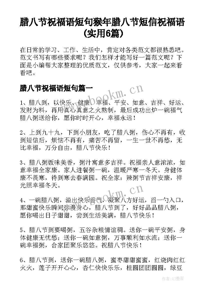 腊八节祝福语短句 猴年腊八节短信祝福语(实用6篇)