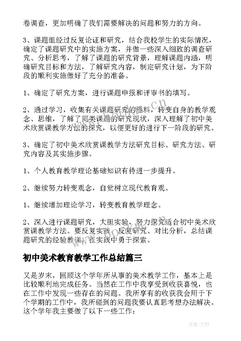 初中美术教育教学工作总结(大全7篇)