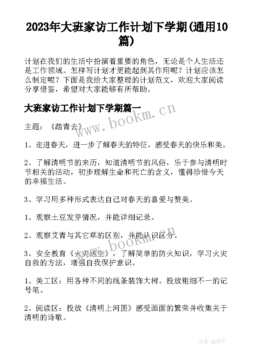 2023年大班家访工作计划下学期(通用10篇)