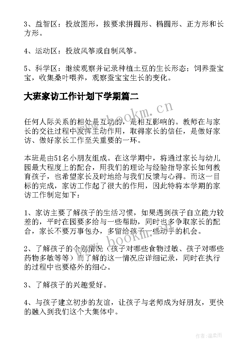 2023年大班家访工作计划下学期(通用10篇)