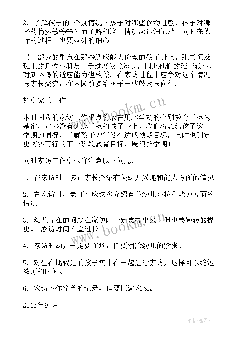 2023年大班家访工作计划下学期(通用10篇)