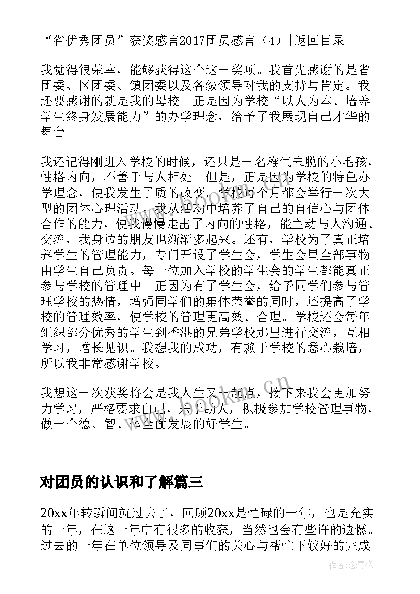 对团员的认识和了解 团员月心得体会(模板6篇)